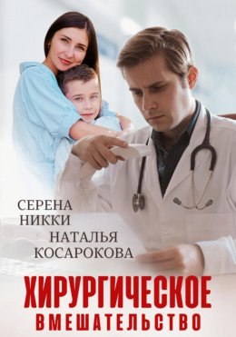 Скачать книгу Хирургическое вмешательство