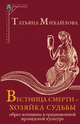 Скачать книгу Вестница смерти – хозяйка судьбы. Образ женщины в традиционной ирландской культуре