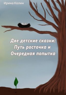 Скачать книгу «Путь росточка» и «Очередная попытка». Две детские сказки