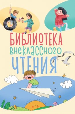 Скачать книгу Библиотека внеклассного чтения. Книга 1