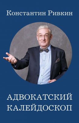 Скачать книгу Адвокатский калейдоскоп