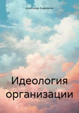 Скачать книгу Идеология организации