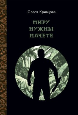 Скачать книгу Миру нужны мачете