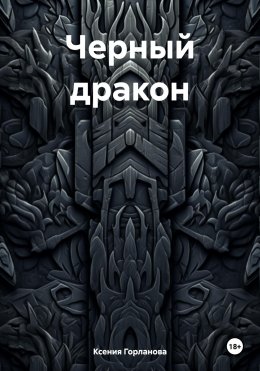 Скачать книгу Черный дракон