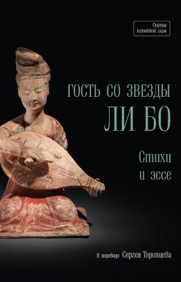 Скачать книгу Гость со звезды Ли Бо. Стихи и эссе