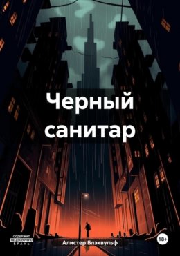 Скачать книгу Черный санитар