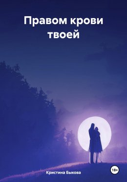 Скачать книгу Правом крови твоей