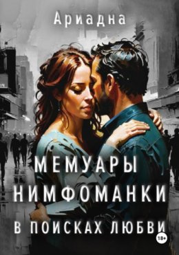 Скачать книгу Мемуары нимфоманки. В поисках любви