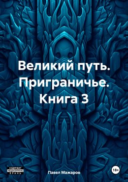 Скачать книгу Великий путь. Приграничье. Книга 3