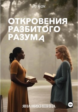 Скачать книгу Откровения разбитого разума