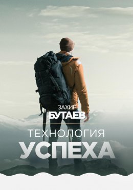 Скачать книгу Технология успеха