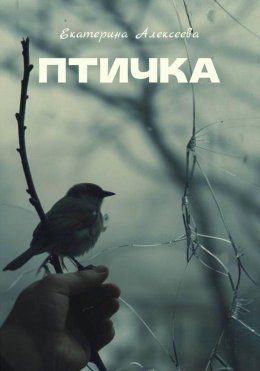 Скачать книгу Птичка