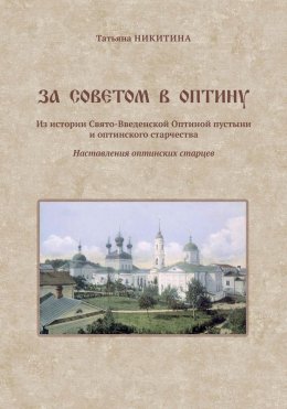 Скачать книгу За советом в Оптину. Из истории Свято-Введенской Оптиной пустыни и оптинского старчества. Наставления оптинских старцев