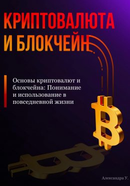 Скачать книгу Основы криптовалют и блокчейна: Понимание и использование в повседневной жизни