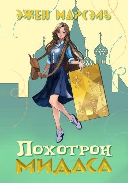 Скачать книгу Лохотрон Мидаса