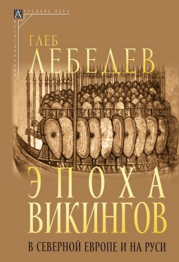 Скачать книгу Эпоха викингов в Северной Европе и на Руси