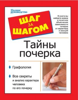 Скачать книгу Шаг за шагом. Тайны почерка