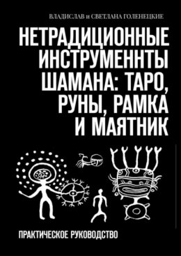 Скачать книгу Нетрадиционные инструменты шамана: таро, руны, рамка и маятник. Практическое руководство