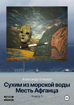 Скачать книгу Сухим из морской воды. Месть Афганца. Книга 1