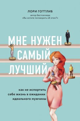 Скачать книгу Мне нужен самый лучший! Как не испортить себе жизнь в ожидании идеального мужчины