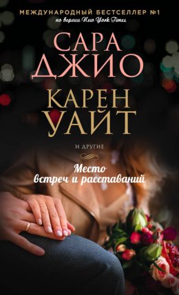 Скачать книгу Место встреч и расставаний