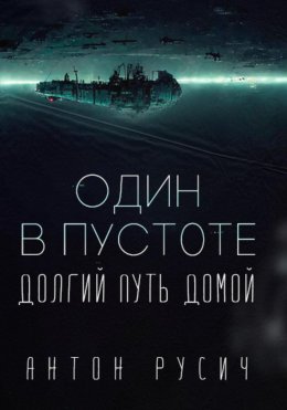 Скачать книгу Один в пустоте