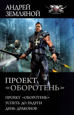 Скачать книгу Проект «Оборотень»: Проект «Оборотень». Успеть до радуги. День драконов