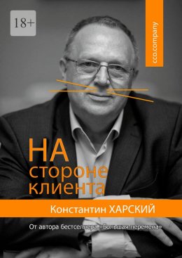 Скачать книгу На стороне клиента