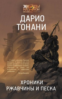 Скачать книгу Хроники ржавчины и песка