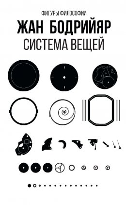 Скачать книгу Система вещей