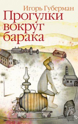 Скачать книгу Прогулки вокруг барака