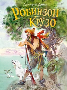 Скачать книгу Робинзон Крузо