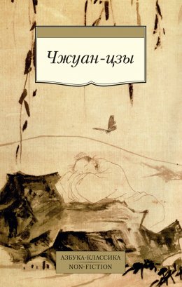 Скачать книгу Чжуан-цзы