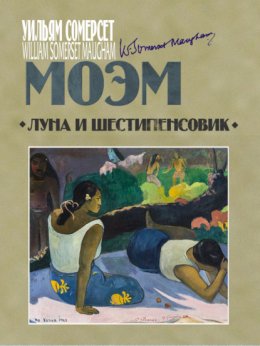 Скачать книгу Луна и шестипенсовик