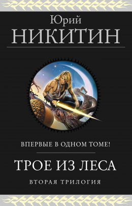 Скачать книгу Трое из Леса. Вторая трилогия