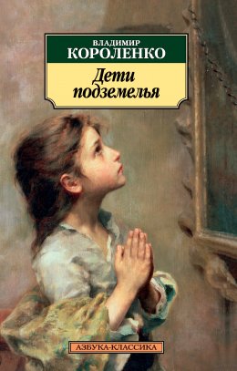 Скачать книгу Дети подземелья