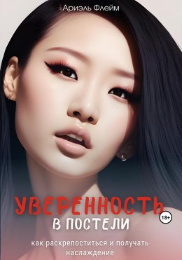 Скачать книгу Уверенность в постели: как раскрепоститься и получать наслаждение