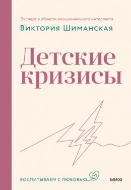 Скачать книгу Детские кризисы