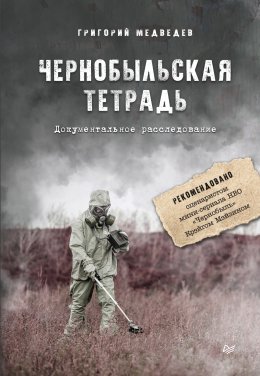 Скачать книгу Чернобыльская тетрадь. Документальное расследование