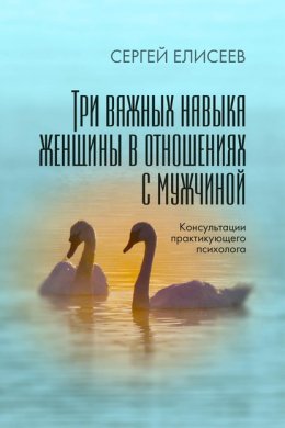 Скачать книгу Три важных навыка женщины в отношениях с мужчиной