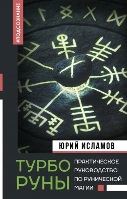 Скачать книгу ТурбоРуны. Практическое руководство по рунической магии