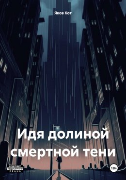 Скачать книгу Идя долиной смертной тени