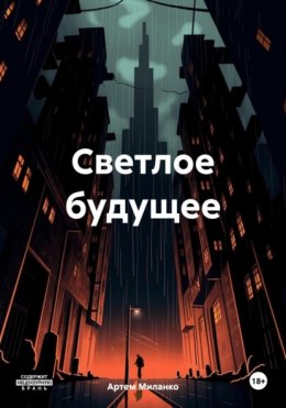 Скачать книгу Светлое Будущее