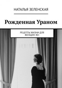 Скачать книгу Рожденная Ураном. Рецепты жизни для женщин 40+