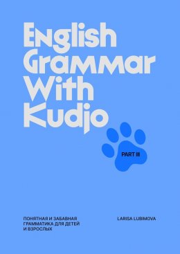 Скачать книгу English Grammar with Kudjo. Part 3. Понятная и забавная грамматика для детей и взрослых.