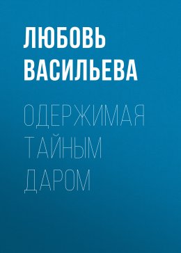 Скачать книгу Одержимая тайным даром