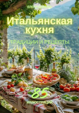 Скачать книгу Итальянская кухня: традиции и рецепты