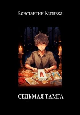 Скачать книгу Седьмая тамга