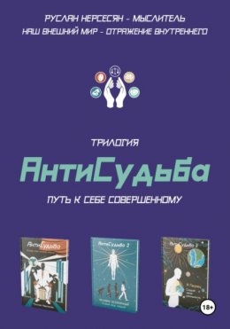 Скачать книгу Трилогия «АнтиСудьба». Путь к себе совершенному