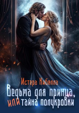 Скачать книгу Ведьма для принца, или Тайна полукровки